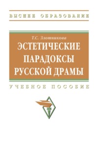 Эстетические парадоксы русской драмы