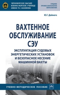 Вахтенное обслуживание СЭУ. Эксплуатация судовых энергетических установок и безопасное несение машинной вахты