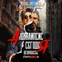 Апокалипсис сегодня. Возвращение