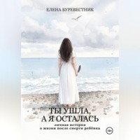 Ты ушла, а я осталась