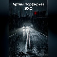 ЭХО