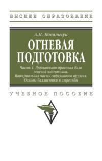 Огневая подготовка. Ч. 1. Нормативно-правовая база огневой подготовки. Материальная часть стрелкового оружия. Основы баллистики и стрельбы