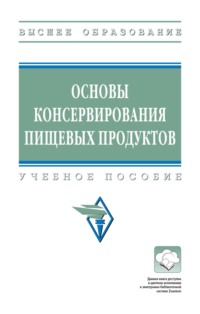 Основы консервирования пищевых продуктов