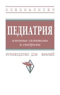 Педиатрия: именные симптомы и синдромы