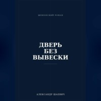Дверь без вывески