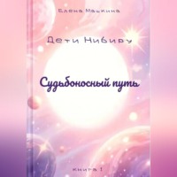 Судьбоносный путь