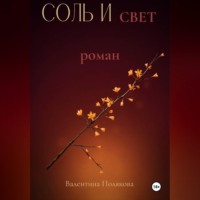 Соль и свет.