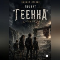 Проект «Геенна». Том 1