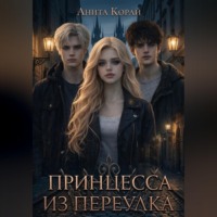Принцесса из переулка