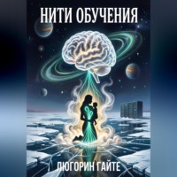 Нити обучения