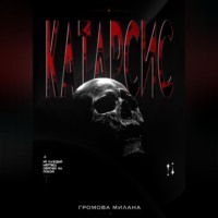 Катарсис