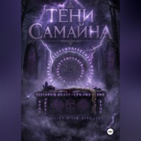 Тени Самайна