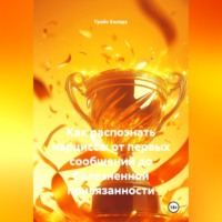 "Как распознать нарцисса:от первых сообщений до болезненной привязанности"