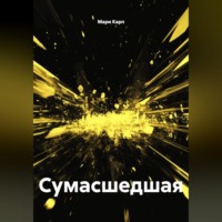 Сумасшедшая
