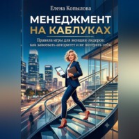 Менеджмент на каблуках