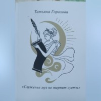 "Служенье муз не терпит суеты"
