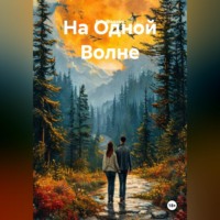 На Одной Волне