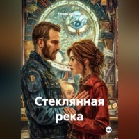 Стеклянная река