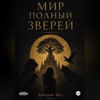 Мир полный зверей