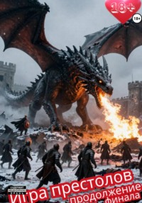Игра престолов: продолжение финала (+иллюстрации)