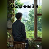 Облачный Я