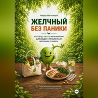Желчный без паники