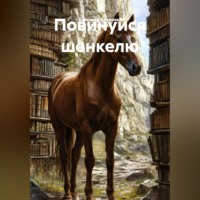 ПОВИНУЙСЯ ШЕНКЕЛЮ