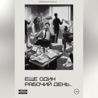 Еще один рабочий день