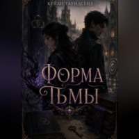 Форма тьмы