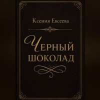 Черный шоколад