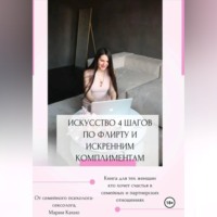 Искусство 4 шагов по флирту и искренним комплиментам