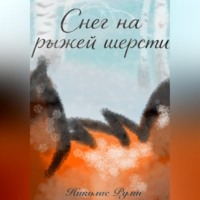 Снег на рыжей шерсти