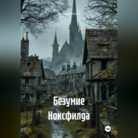 Безумие Ноксфилда