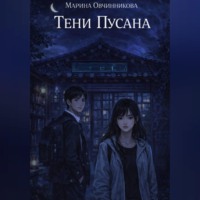 Тени Пусана