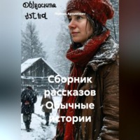 Сборник рассказов Обычные истории