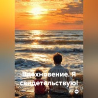ВДОХНОВЕНИЕ. Я свидетельствую!
