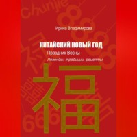 КИТАЙСКИЙ НОВЫЙ ГОД — Праздник Весны: Легенды, традиции, рецепты.