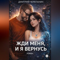 Жди меня, и я вернусь