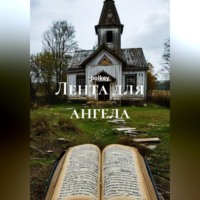 Лента для ангела