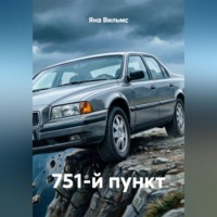 751-й пункт