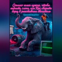 «Сколько гелия нужно, чтобы поднять слона, или Как сварить борщ в реактивном двигателе»