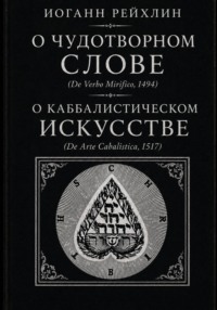 О чудотворном слове, о каббалистическом искусстве