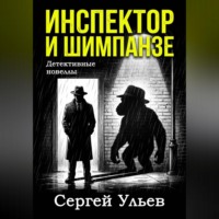 Инспектор и шимпанзе
