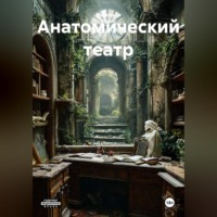 Анатомический театр