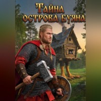 Тайна острова Буяна