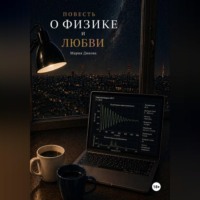 Повесть о физике и любви