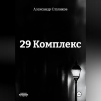 29 КОМПЛЕКС