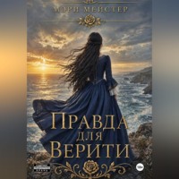 Правда для Верити