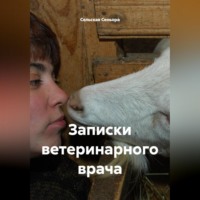 Записки ветеринарного врача.