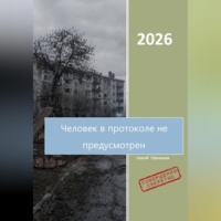 Человек в протоколе не предусмотрен